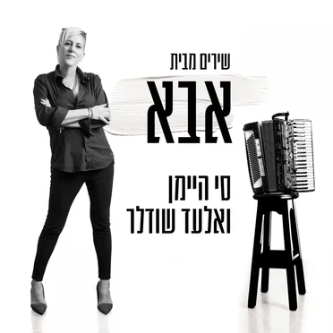 שירים מבית אבא