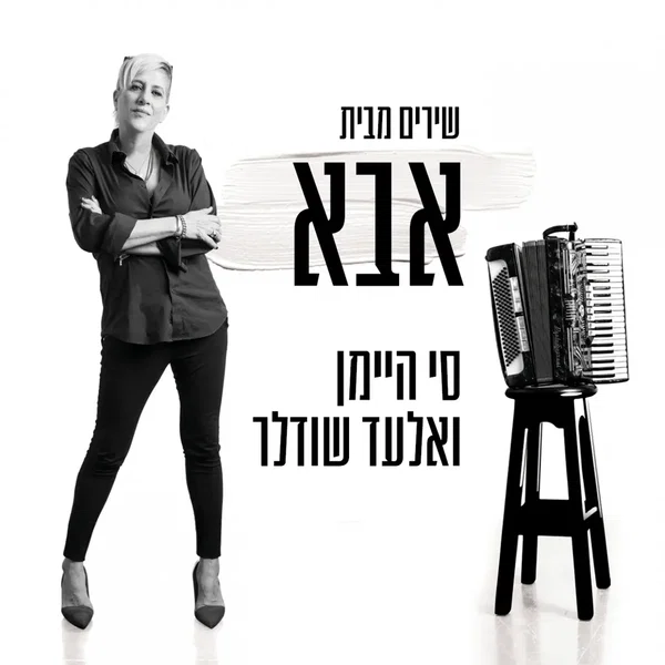 שירים מבית אבא