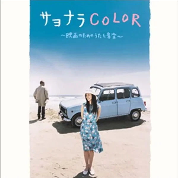 サヨナラCOLOR〜映画のためのうたと音楽〜