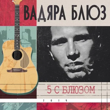 5 С Блюзом by Вадяра Блюз - album cover