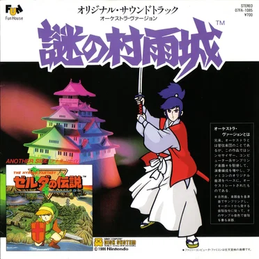 謎の村雨城 オリジナル・サウンドトラック オーケストラ・ヴァーション／ゼルダの伝説 オリジナル・サウンドトラック オーケストラ・ヴァーション