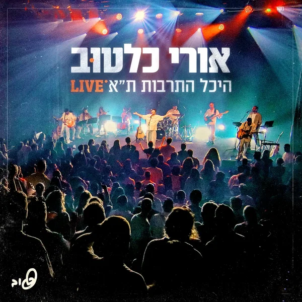 היכל התרבות ת״א