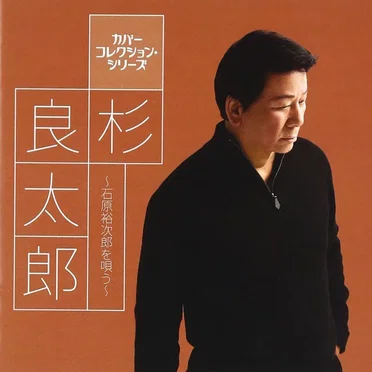 杉良太郎