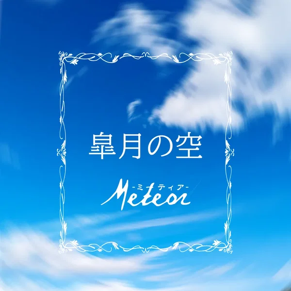 皐月の空