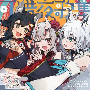 可惜夜歌集 by いろはにほへっと あやふぶみ - album cover