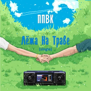 Лёжа на траве