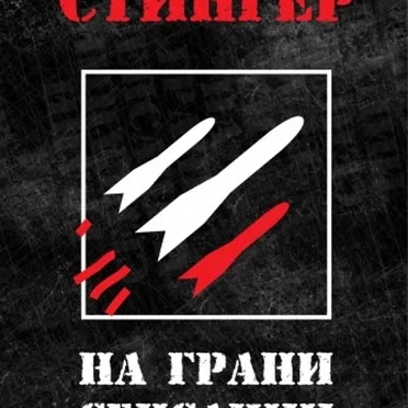 На грани сенсации by Стингер - album cover