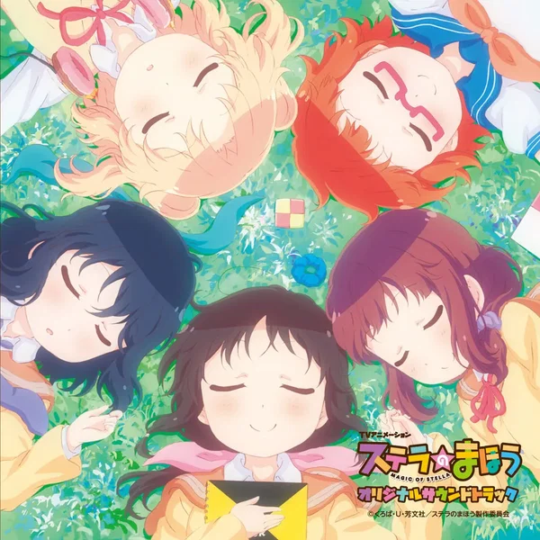 TVアニメ「ステラのまほう」オリジナルサウンドトラック