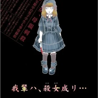 我輩ハ、殺女成リ…