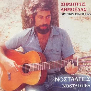Δημήτρης Δημουλάς