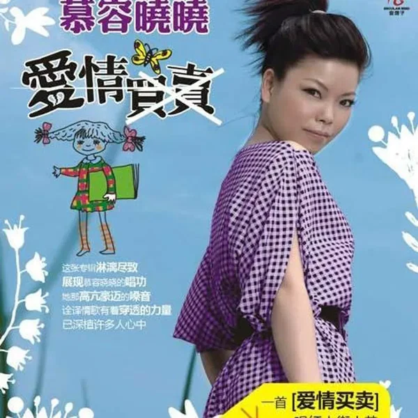 爱情买卖