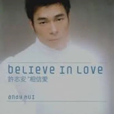 相信愛