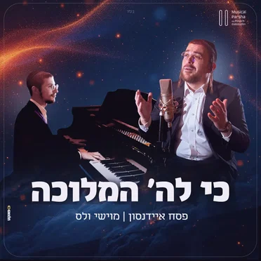 כי לה׳ המלוכה