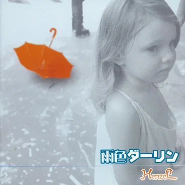 雨色ダーリン