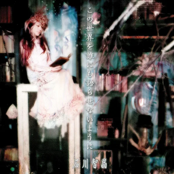 この世界を誰にも語らせないように