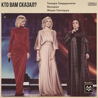 Кто вам сказал?