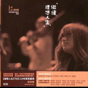 繼續‧理想人生演唱會實況錄音