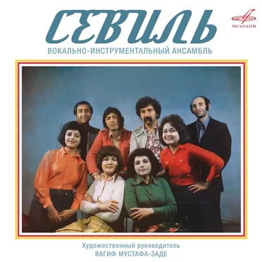 Севиль - Sevil by ВИА Севиль - album cover