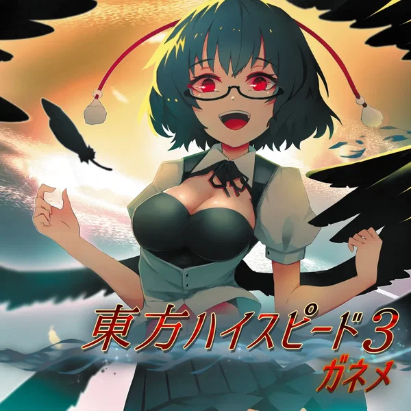 東方ハイスピード3