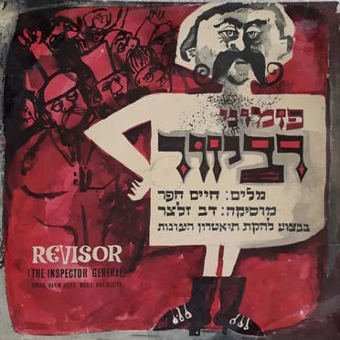 פזמוני רביזור