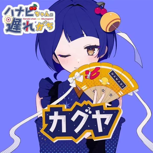 カグヤ
