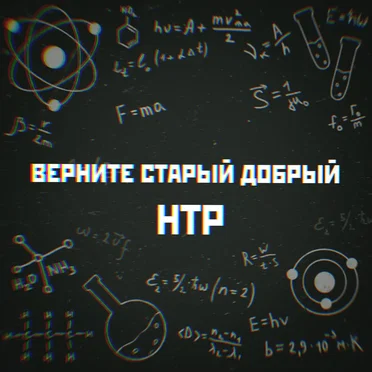 Верните старый добрый by Научно-технический рэп - album cover