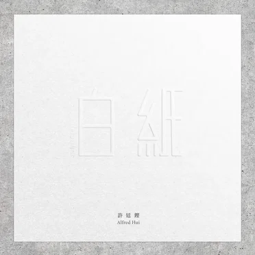 白紙
