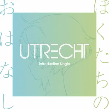 ぼくたちのおはなし