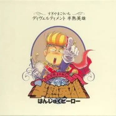 ディヴェルティメント半熟英雄