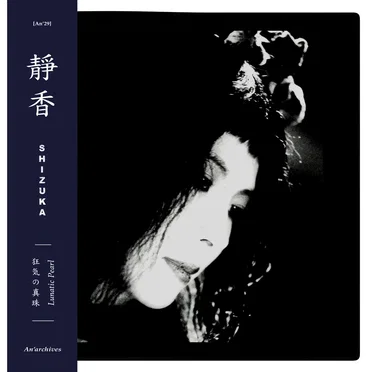 狂気の真珠