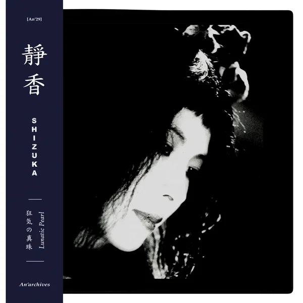 狂気の真珠