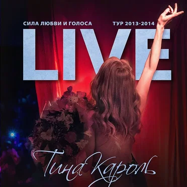 Live: Сила любви и голоса