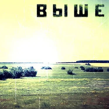 Выше