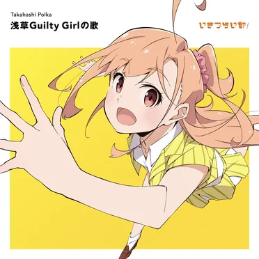 浅草Guilty Girlの歌