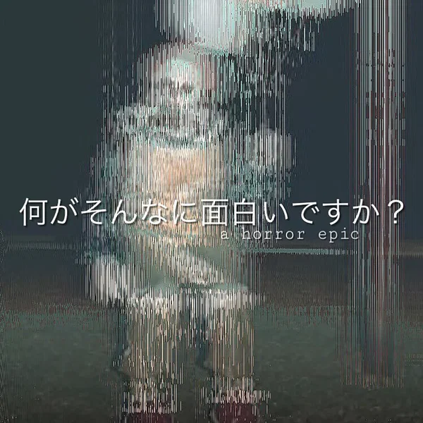 何がそんなに面白いですか?