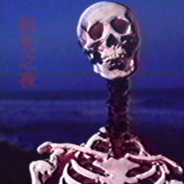 祖先之夜