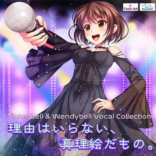 TinkerBell & WendyBell Vocal Collection 理由はいらない、真理絵だもの。