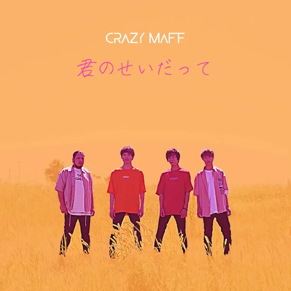 君のせいだって