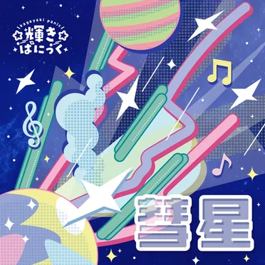彗星