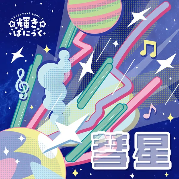 彗星