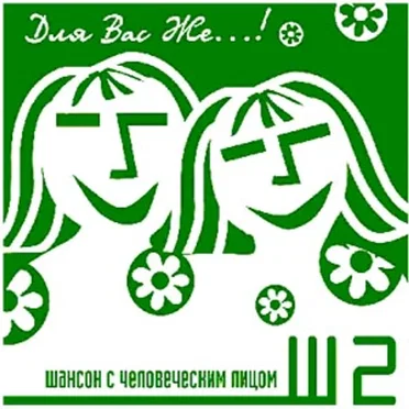 Для Вас Же...! by Various Artists - album cover