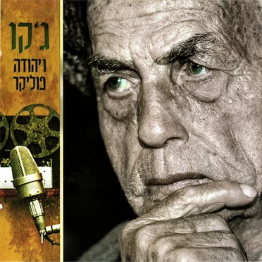 ג׳קו ויהודה פוליקר