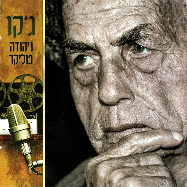 ג׳קו ויהודה פוליקר