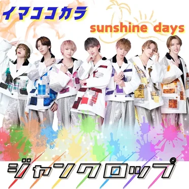 イマココカラ / sunshine days by ジャンクロップ - album cover