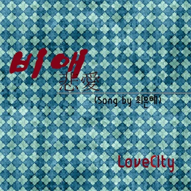 비애 (悲愛)