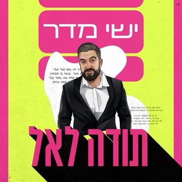 תודה לאל