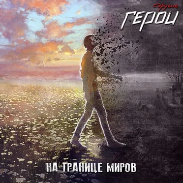 На границе миров