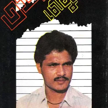 মনে কর তুমি আমি