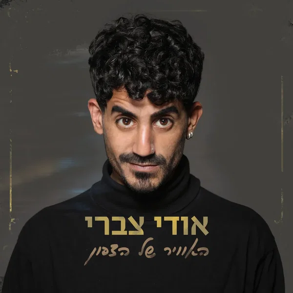 האוויר של הצפון