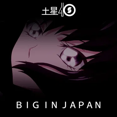 ＢＩＧ ＩＮ ＪＡＰＡＮ